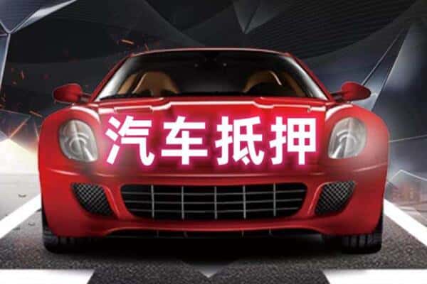 丽江市古城二手车抵押